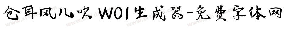 仓耳风儿吹 W01生成器字体转换